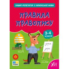 НУШ Зошит-репетитор УЛА Зошит-репетитор з української мови. Правила правопису 3-4 клас (Сіліч) - Видавництво УЛА - ISBN 9786175444672