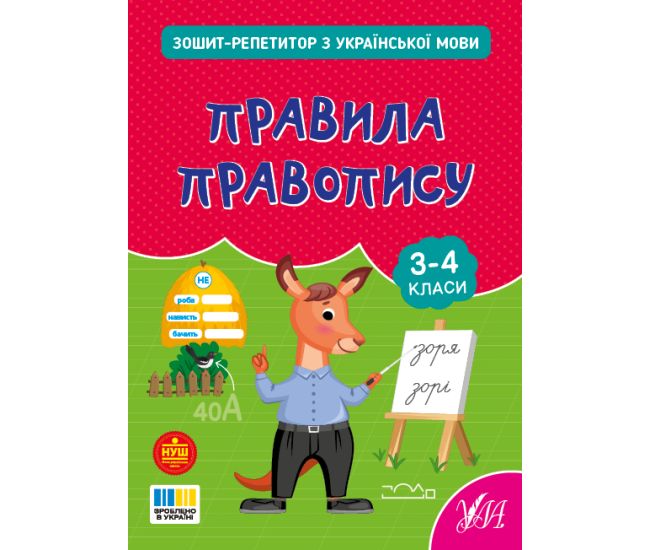 НУШ Зошит-репетитор УЛА Зошит-репетитор з української мови. Правила правопису 3-4 клас (Сіліч) - Видавництво УЛА - ISBN 9786175444672