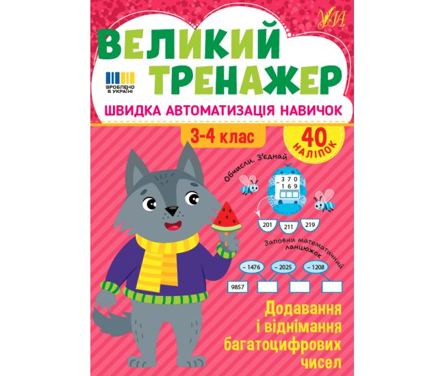 Великий тренажер УЛА Додавання і віднімання багатоцифрових чисел 3-4 клас Швидка автоматизація навичок, з наліпками (Собчук) - Видавництво УЛА - ISBN 9786175444771