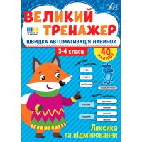 Великий тренажер УЛА Лексика та відмінювання 3-4 класи Швидка автоматизація навичок, з наліпками (Собчук)