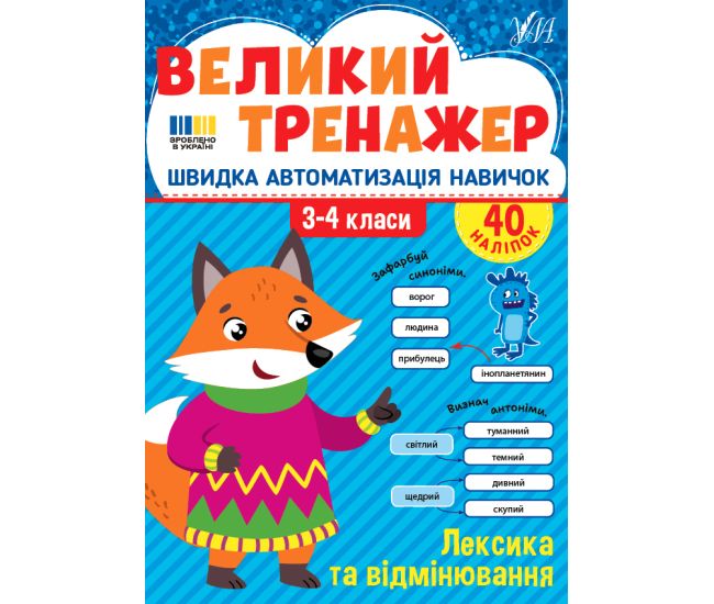 Великий тренажер УЛА Лексика та відмінювання 3-4 класи Швидка автоматизація навичок, з наліпками (Собчук) - Видавництво УЛА - ISBN 9786175444764