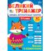 Великий тренажер УЛА Лексика та відмінювання 3-4 класи Швидка автоматизація навичок, з наліпками (Собчук) - Видавництво УЛА - ISBN 9786175444764
