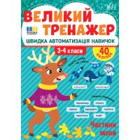 Великий тренажер УЛА Частини мови 3-4 класи Швидка автоматизація навичок, з наліпками (Собчук)