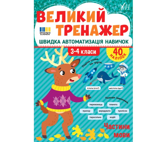 Большой тренажер УЛА Части речи 3-4 классы Быстрая автоматизация навыков, с наклейками (Собчук) - Издательство УЛА - ISBN 9786175444757
