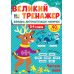 Большой тренажер УЛА Части речи 3-4 классы Быстрая автоматизация навыков, с наклейками (Собчук) - Издательство УЛА - ISBN 9786175444757