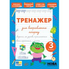 НУШ Тренажер для виправлення почерку УЛА 3 клас (Світлана Сіліч) - Видавництво УЛА - ISBN 9786175445143