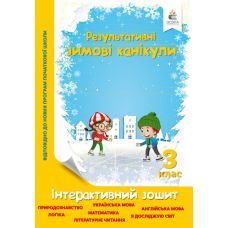 Зимові канікули 3 клас: інтерактивний зошит - Видавництво Освіта-Центр - ISBN 978-617-656-950-3