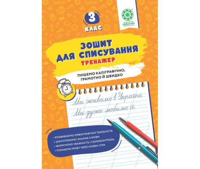 НУШ Зошит для списування Весна Тренажер з мовними іграми 3 клас Т.Ю. Нечепорюк - Видавництво Весна - ISBN 9786176867883