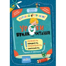 Уроки скорочтения. Третий уровень. Готовый тренинг Школа Василий Федиенко, Галина Дерипаско (2025 год) - Издательство Школа - ISBN 9786178106041