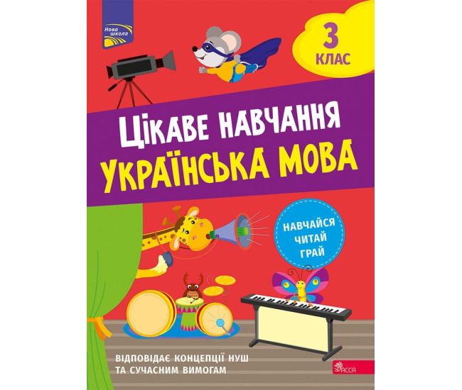 НУШ Цікаве навчання АССА Українська мова 3 клас Наталія Мусієнко - Видавництво АССА - ISBN 9786178229047