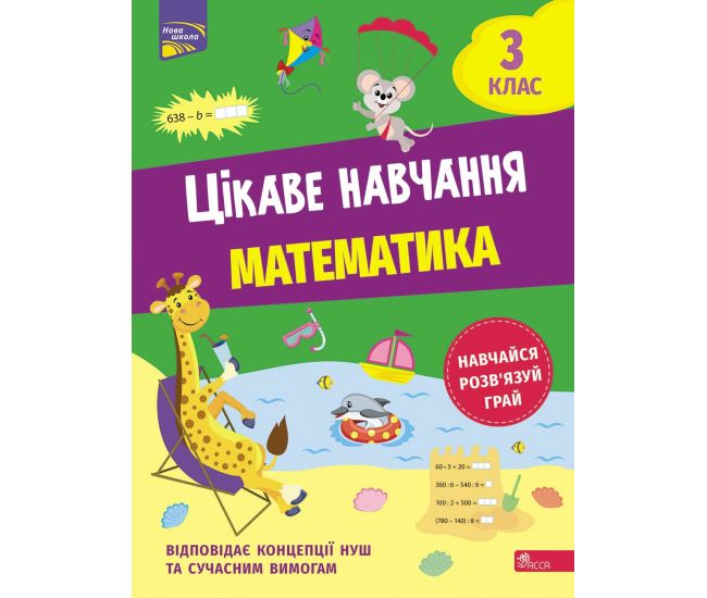 НУШ Цікаве навчання АССА Математика 3 клас Наталія Мусієнко - Видавництво АССА - ISBN 9786178229306