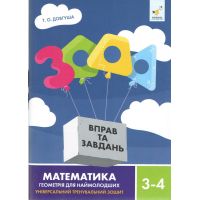 НУШ 3000 вправ та завдань Математика. Геометрія для наймолодших. 3-4 класи Час Майстрів Т. О. Довгуша