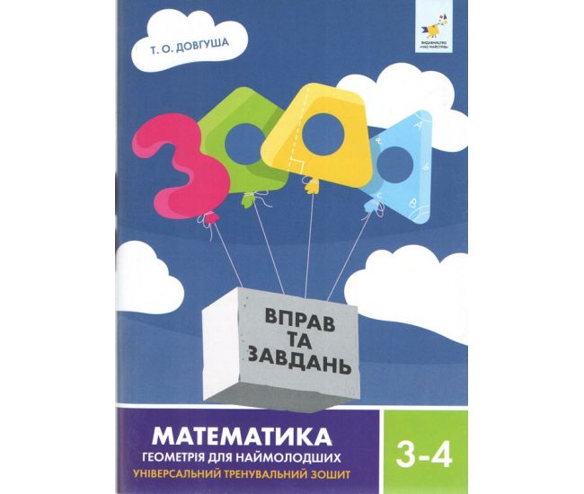 НУШ 3000 вправ та завдань Математика. Геометрія для наймолодших. 3-4 класи Час Майстрів Т. О. Довгуша - Видавництво Час Майстрів - ISBN 9786178318857