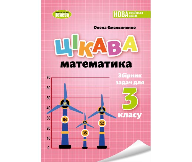 НУШ Збірник задач Генеза Цікава математика 3 клас Ємельяненко - Видавництво Генеза - ISBN 9786178363437