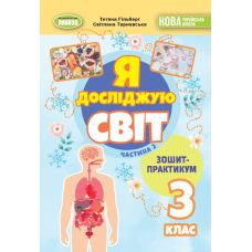 НУШ-2 Тетрадь-практикум Генеза Я исследую мир 3 класс Часть 2 Гильберг (2025 год) - Издательство Генеза - ISBN 9786178370626