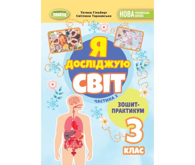 НУШ-2 Зошит-практикум Генеза Я досліджую світ 3 клас Частина 2 Гільберг (2025 рік) - Видавництво Генеза - ISBN 9786178370626