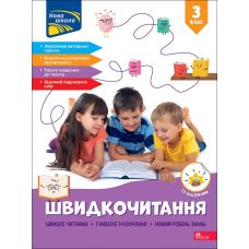 НУШ-2 Швидкочитання АССА 3 клас Наталя Курганова (із наліпками) - 2025 рік - Видавництво АССА - ISBN 9786178387839