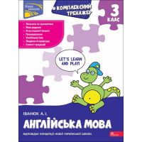 НУШ Комплексний тренажер АССА Англійська мова 3 клас Антон Іванюк