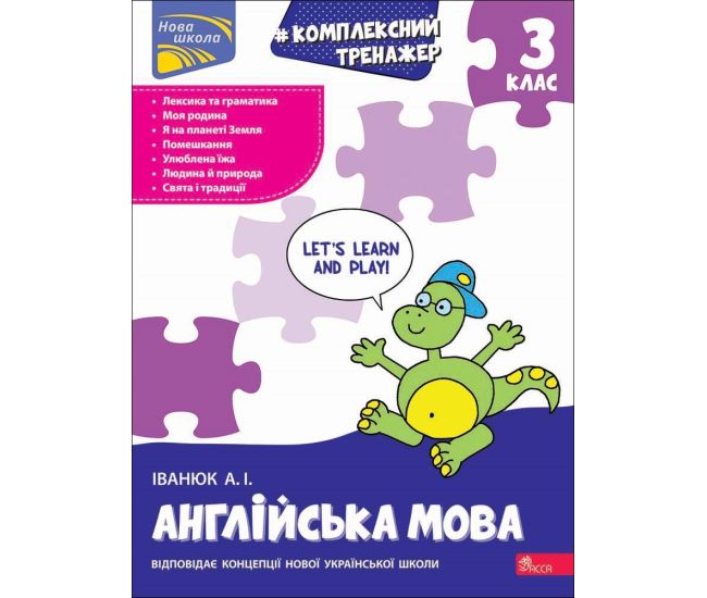 НУШ Комплексний тренажер АССА Англійська мова 3 клас Антон Іванюк - Видавництво АССА - ISBN 9786178387952