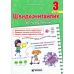 НУШ КОМПЛЕКТ пособий 3 класс Тренувальник. Украинский язык, Математика + Навчайлик. Тетрадь для списывания + Швидкочитайлик - Издательство Пiдручники i посiбники - ISBN 1210190