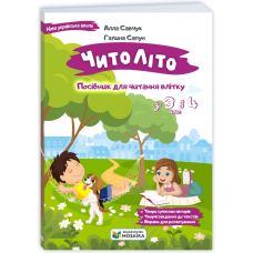 НУШ ЧитоЛіто з 3 в 4 клас Пiдручники i посiбники Посібник для читання влітку. Савчук, Сапун - Видавництво Пiдручники i посiбники - ISBN 9786178678425