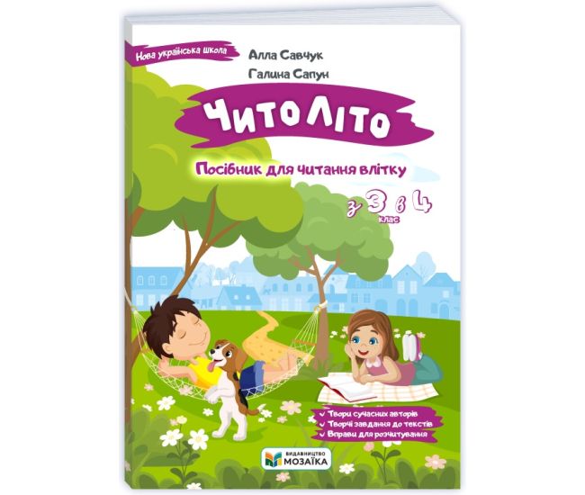 НУШ ЧитоЛіто з 3 в 4 клас Пiдручники i посiбники Посібник для читання влітку. Савчук, Сапун - Видавництво Пiдручники i посiбники - ISBN 9786178678425