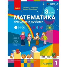 НУШ-2 Учебное пособие Ранок Математика 3 класс Часть 1 Скворцова, Оноприенко 2026 год - Издательство Ранок - ISBN 9786178775100