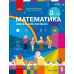 НУШ-2 Учебное пособие Ранок Математика 3 класс Часть 1 Скворцова, Оноприенко 2026 год - Издательство Ранок - ISBN 9786178775100