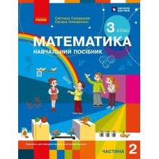 НУШ-2 Учебное пособие Ранок Математика 3 класс Часть 2 Скворцова, Оноприенко 2026 год - Издательство Ранок - ISBN 9786178775117