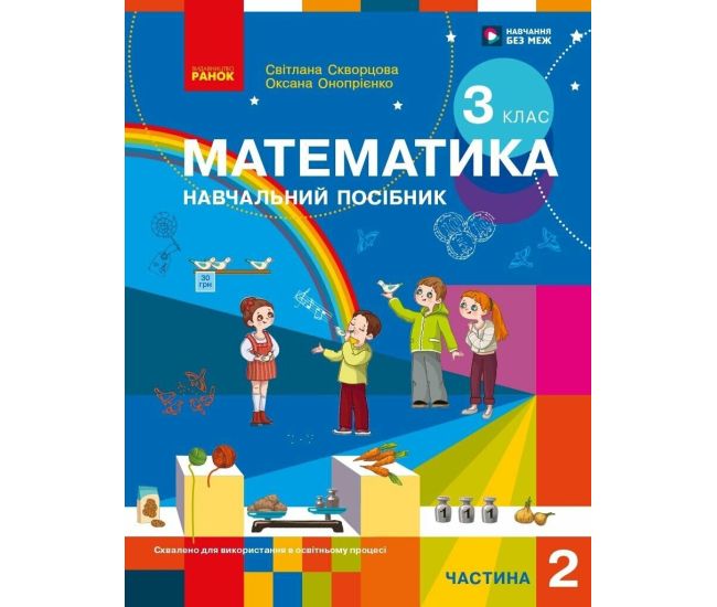 НУШ-2 Учебное пособие Ранок Математика 3 класс Часть 2 Скворцова, Оноприенко 2026 год - Издательство Ранок - ISBN 9786178775117