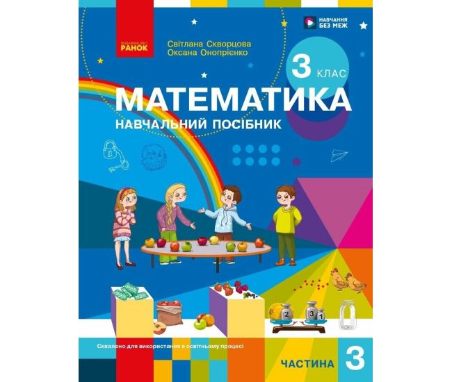 НУШ-2 Учебное пособие Ранок Математика 3 класс Часть 3 Скворцова, Оноприенко 2026 год - Издательство Ранок - ISBN 9786178775124