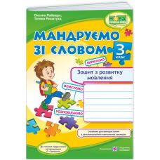НУШ-2 Мандруємо зі словом Пiдручники i посiбники Зошит з розвитку зв'язного мовлення 3 клас (Лабащук, Решетуха) - 2025 рік - Видавництво Пiдручники i посiбники - ISBN 9789660736627
