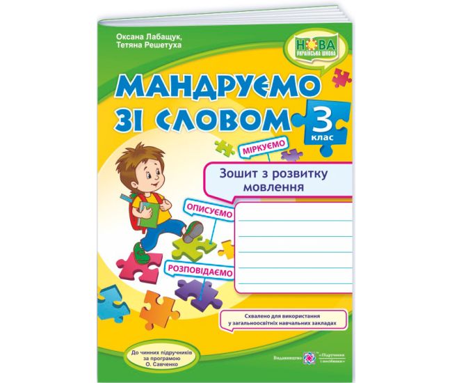 НУШ-2 Мандруємо зі словом Пiдручники i посiбники Зошит з розвитку зв'язного мовлення 3 клас (Лабащук, Решетуха) - 2025 рік - Видавництво Пiдручники i посiбники - ISBN 9789660736627