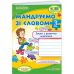 НУШ-2 Мандруємо зі словом Пiдручники i посiбники Зошит з розвитку зв'язного мовлення 3 клас (Лабащук, Решетуха) - 2025 рік - Видавництво Пiдручники i посiбники - ISBN 9789660736627