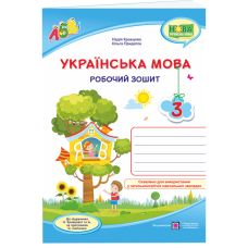 НУШ Робочий зошит Пiдручники i посiбники Українська мова 3 клас до підручника Кравцової - Видавництво Пiдручники i посiбники - ISBN 9789660736870