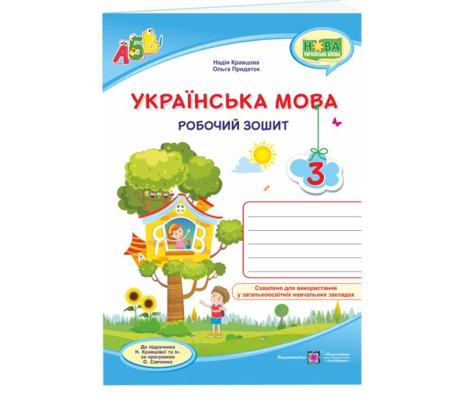 НУШ Робочий зошит Пiдручники i посiбники Українська мова 3 клас до підручника Кравцової - Видавництво Пiдручники i посiбники - ISBN 9789660736870