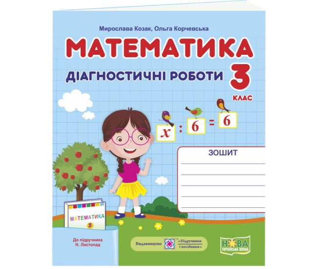 НУШ Діагностичні роботи Пiдручники i посiбники Математика 3 клас до підручника Листопад - Видавництво Пiдручники i посiбники - ISBN 9789660737327