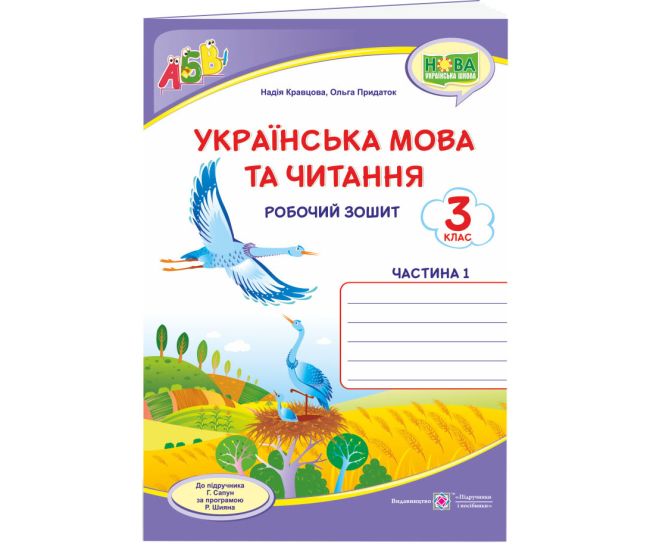 НУШ Робочий зошит Пiдручники i посiбники Українська мова та читання 3 клас Частина 1 до підручника Сапун - Видавництво Пiдручники i посiбники - ISBN 9789660737419