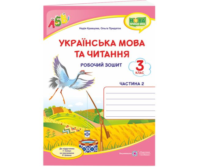 НУШ Робочий зошит Пiдручники i посiбники Українська мова та читання 3 клас Частина 2 до підручника Сапун - Видавництво Пiдручники i посiбники - ISBN 9789660737426