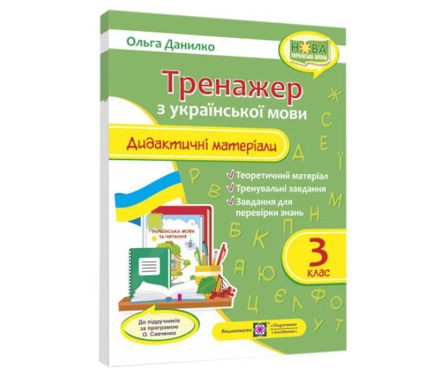 НУШ Тренажер Пiдручники i посiбники Українська мова 3 клас Дидактичні матеріали за програмою Савченко - Видавництво Пiдручники i посiбники - ISBN 9789660737488