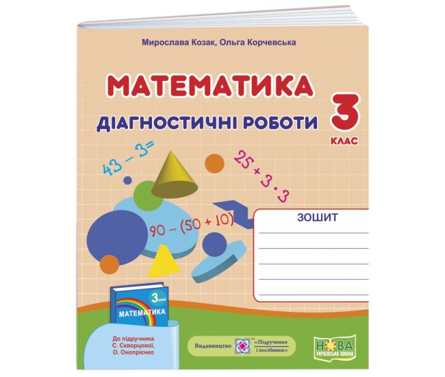 НУШ Діагностичні роботи Пiдручники i посiбники Математика 3 клас до підручника Скворцової - Видавництво Пiдручники i посiбники - ISBN 9789660738416