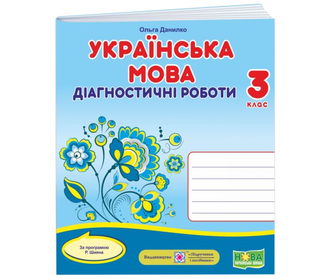 НУШ Діагностичні роботи Пiдручники i посiбники Українська мова 3 клас за програмою Шияна - Видавництво Пiдручники i посiбники - ISBN 9789660737204