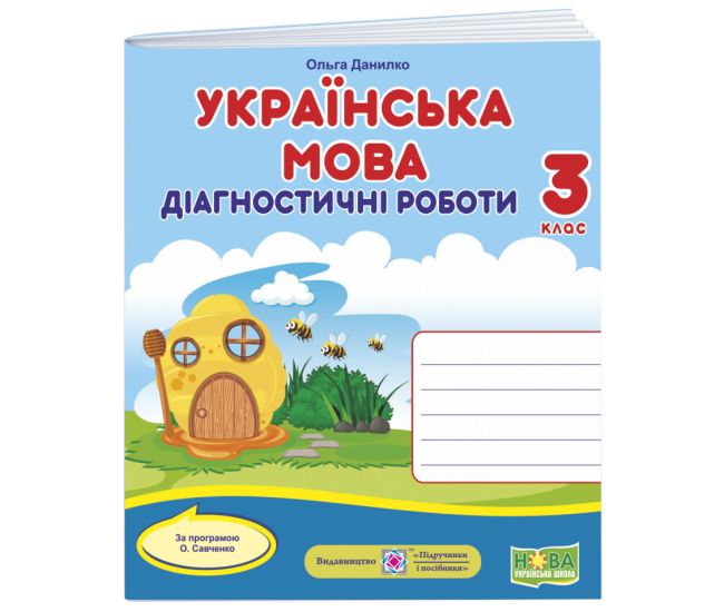 НУШ Діагностичні роботи Пiдручники i посiбники Українська мова 3 клас за програмою Савченко - Видавництво Пiдручники i посiбники - ISBN 9789660738706