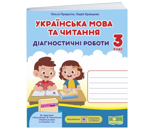 НУШ Діагностичні роботи Пiдручники i посiбники Українська мова та читання 3 клас до підручника Большакової - Видавництво Пiдручники i посiбники - ISBN 9789660738850