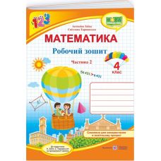 НУШ Рабочая тетрадь Пiдручники i посiбники Математика 4 класс Часть 2 к учебнику Заики - Издательство Пiдручники i посiбники - ISBN 9789660739376