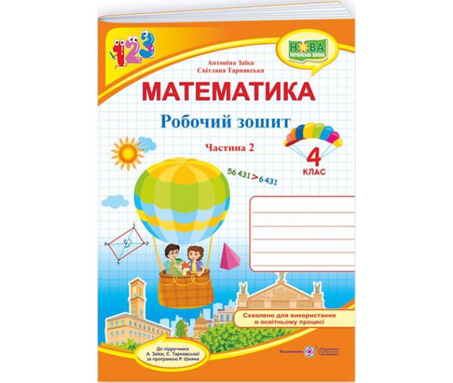 НУШ Робочий зошит Підручники і посібники Математика 4 клас частина 2 до підручника Заїки - Видавництво Пiдручники i посiбники - ISBN 9789660739376