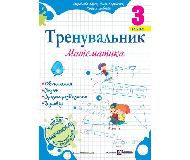НУШ Тренувальник Пiдручники i посiбники Математика 3 класс Козак, Корчевская - Издательство Пiдручники i посiбники - ISBN 9789660737808