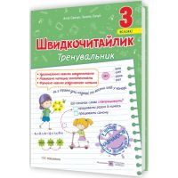 НУШ Швидкочитайлик Пiдручники i посiбники 3 клас Посібник з розвитку навичок швидкочитання Савчук, Сапун
