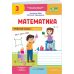 НУШ-2 Рабочая тетрадь Пiдручники i посiбники Математика 3 класс Часть 1 к учебнику Заики, Тарнавской (2025 год) КОМПЛЕКТ в 2-х частях - Издательство Пiдручники i посiбники - ISBN 9789660744189, 9789660744196