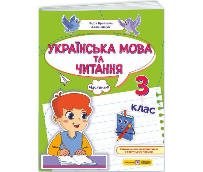 НУШ-2 Учебное пособие Пiдручники i посiбники Украинский язык и чтение 3 класс Часть 4 Кравцова, Савчук (2025 год) - Издательство Пiдручники i посiбники - ISBN 9789660745148